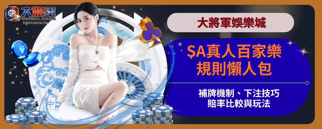 SA真人百家樂規則懶人包｜補牌機制、下注技巧、賠率比較與玩法
