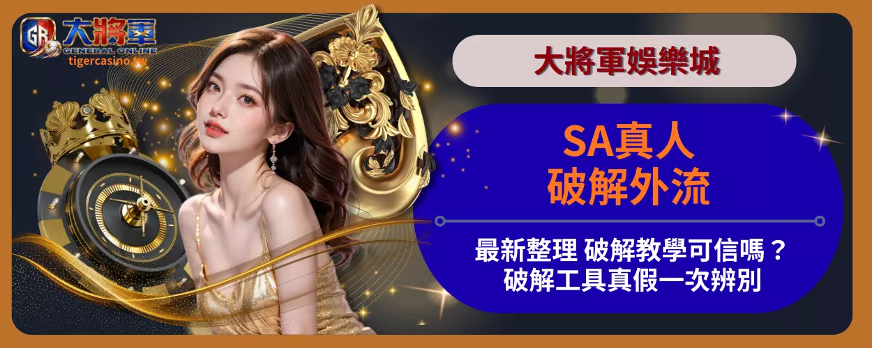 SA真人破解外流最新整理 破解教學可信嗎？破解工具真假一次辨別