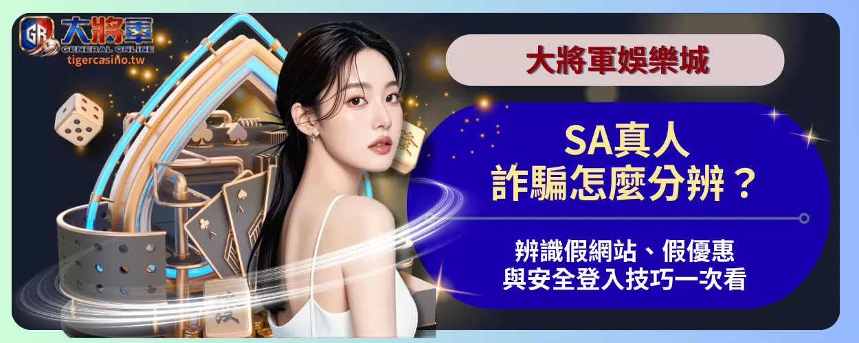 SA真人詐騙怎麼分辨？辨識假網站、假優惠與安全登入技巧一次看