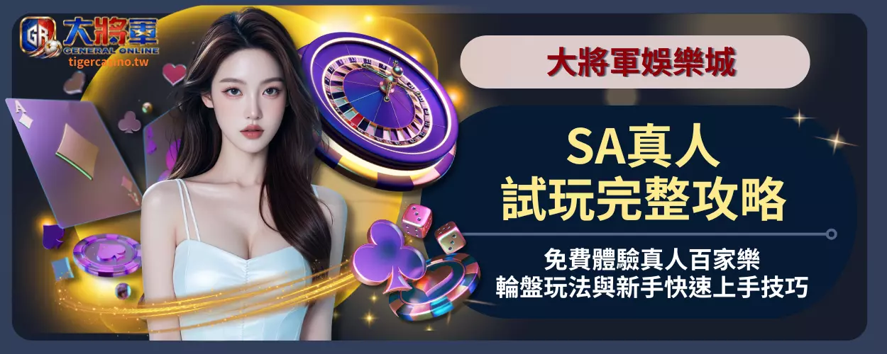 SA真人試玩完整攻略｜免費體驗真人百家樂、輪盤玩法與新手快速上手技巧