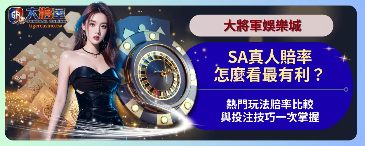 SA真人賠率怎麼看最有利？熱門玩法賠率比較與投注技巧一次掌握