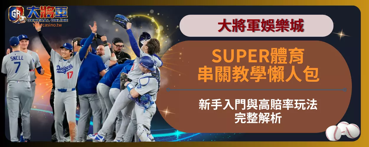 SUPER體育串關教學懶人包｜新手入門與高賠率玩法完整解析