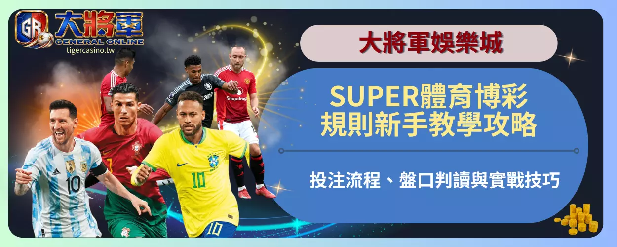 SUPER體育博彩規則新手教學攻略｜投注流程、盤口判讀與實戰技巧
