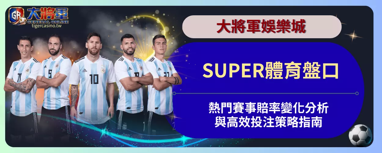 SUPER體育盤口熱門賽事賠率變化分析與高效投注策略指南
