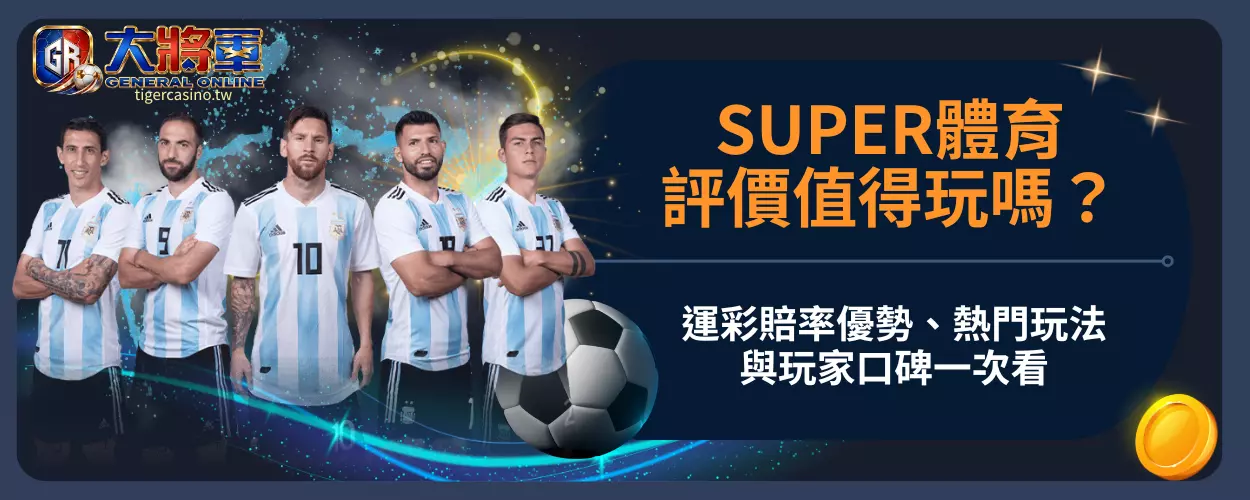 SUPER體育評價值得玩嗎？運彩賠率優勢、熱門玩法與玩家口碑一次看