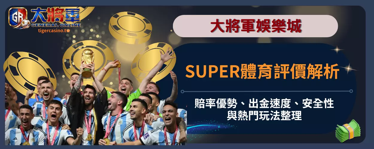 SUPER體育評價解析｜賠率優勢、出金速度、安全性與熱門玩法整理