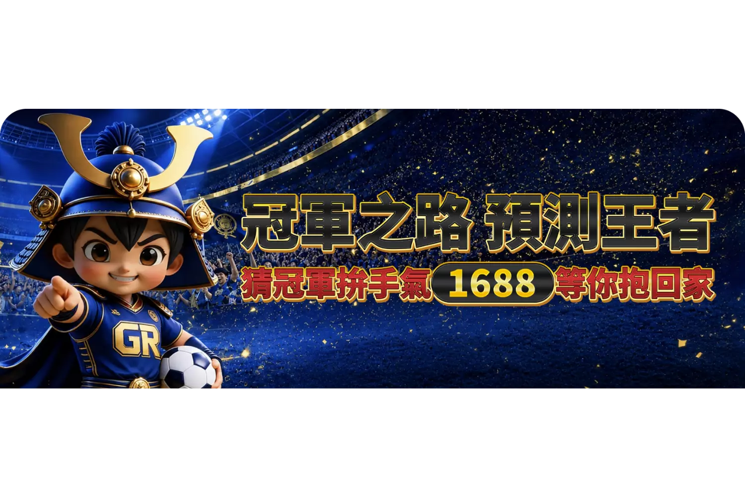 冠軍之路・預測王者