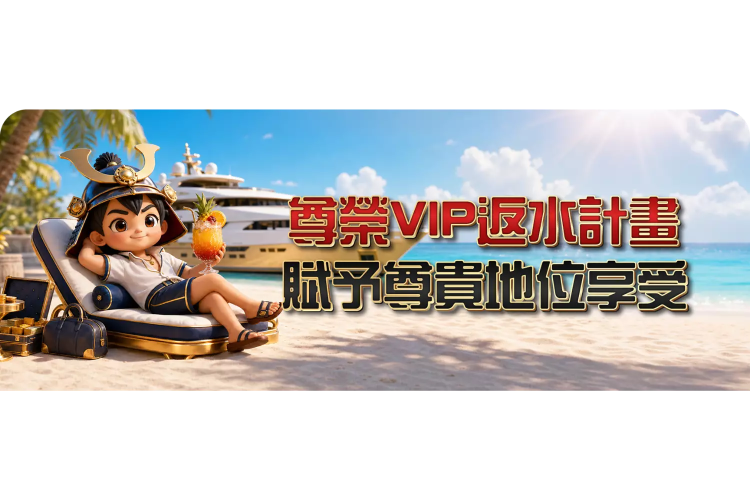 大將軍VIP晉升，王者由你來當！  熱門