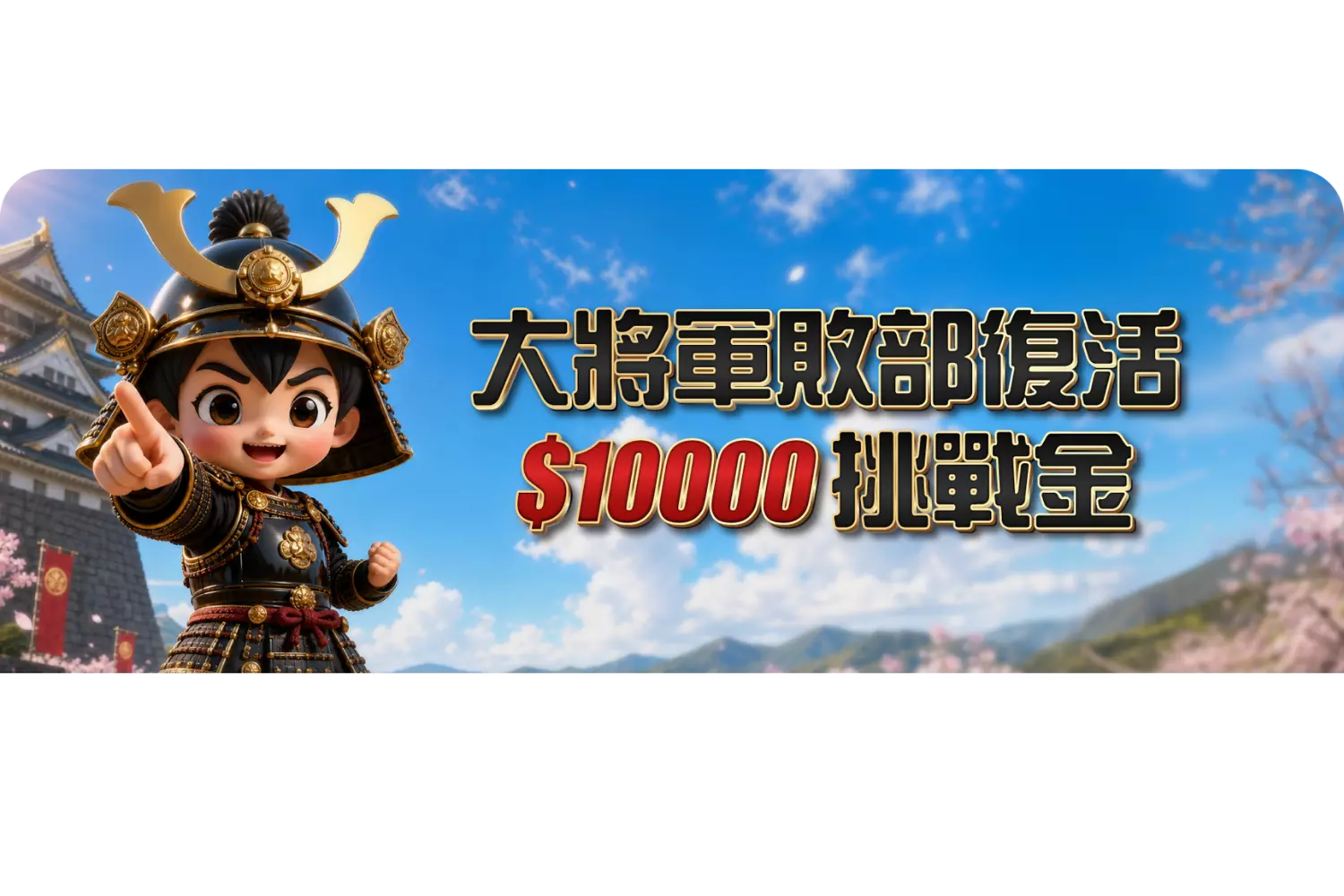 大將軍娛樂城~你贏，我陪你君臨天下　你輸，我陪你東山再起