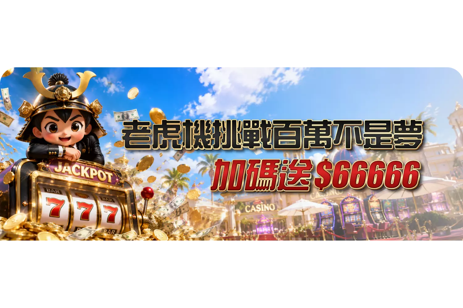 大將軍娛樂城~贏的不夠，那就再多來一點！  熱門