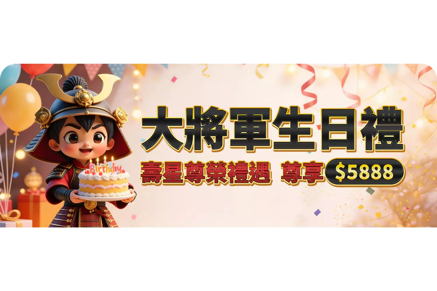大將軍生日禮