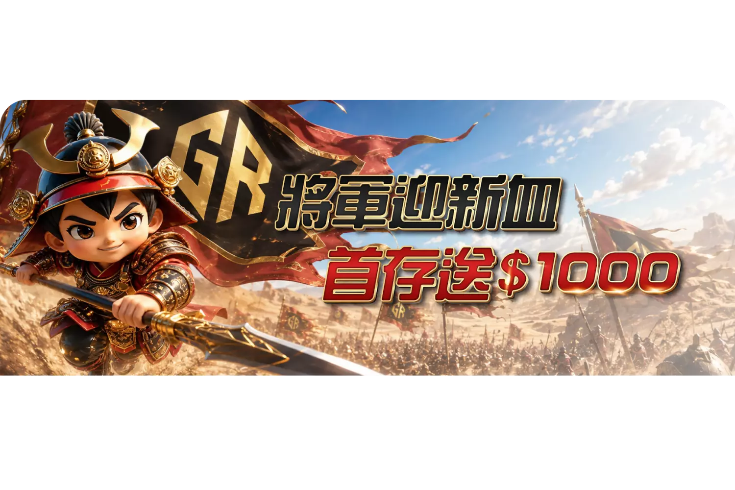 大將軍迎新血，首儲滿千送千！