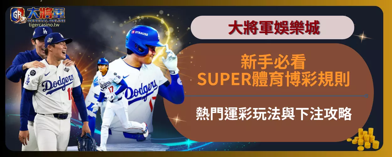 新手必看SUPER體育博彩規則｜熱門運彩玩法與下注攻略