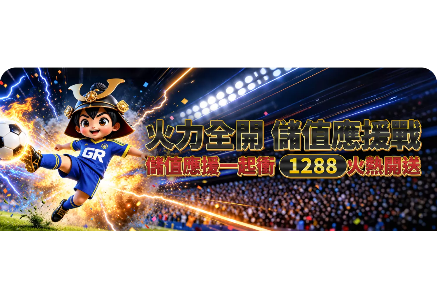 火力全開・儲值應援戰
