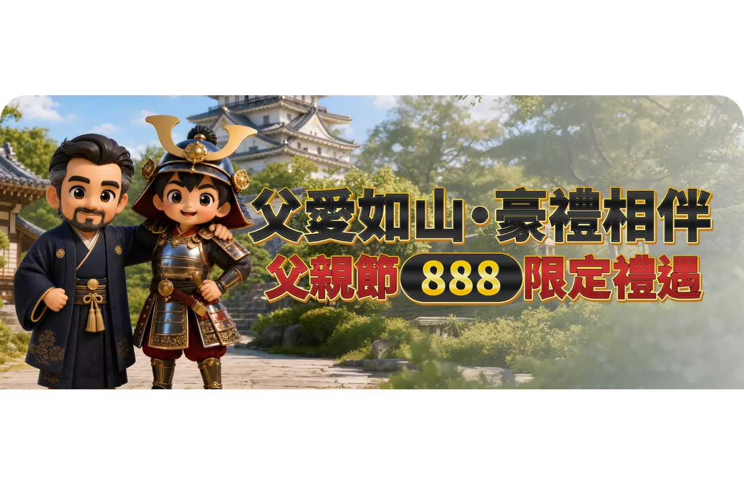 【父愛如山・豪禮相伴】