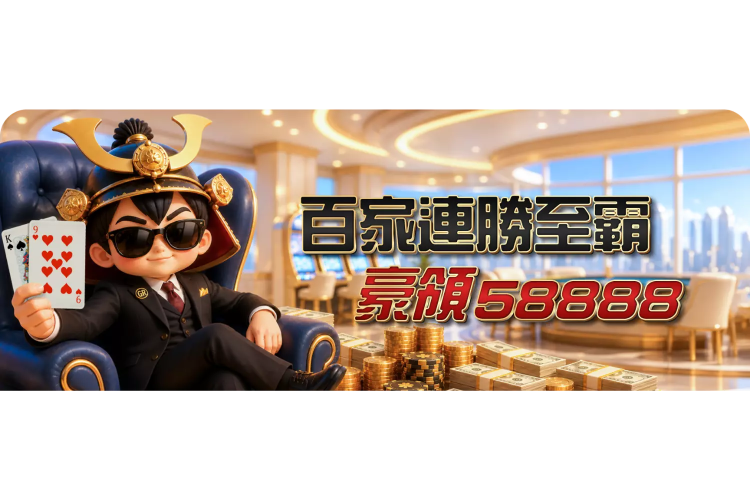 【百家連勝制霸，豪領58,888】