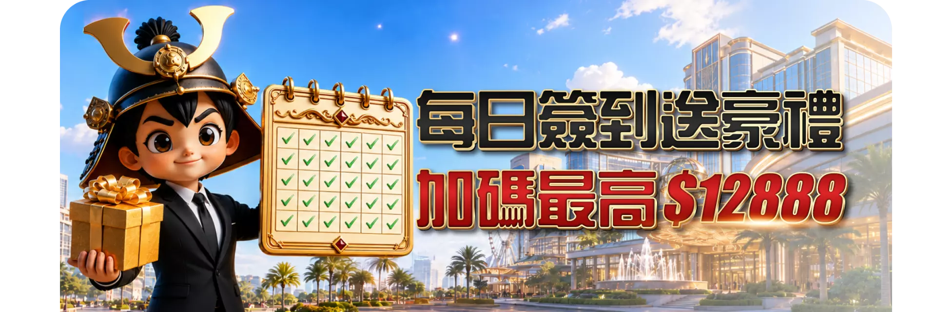 簽到送豪禮，回饋天天領！