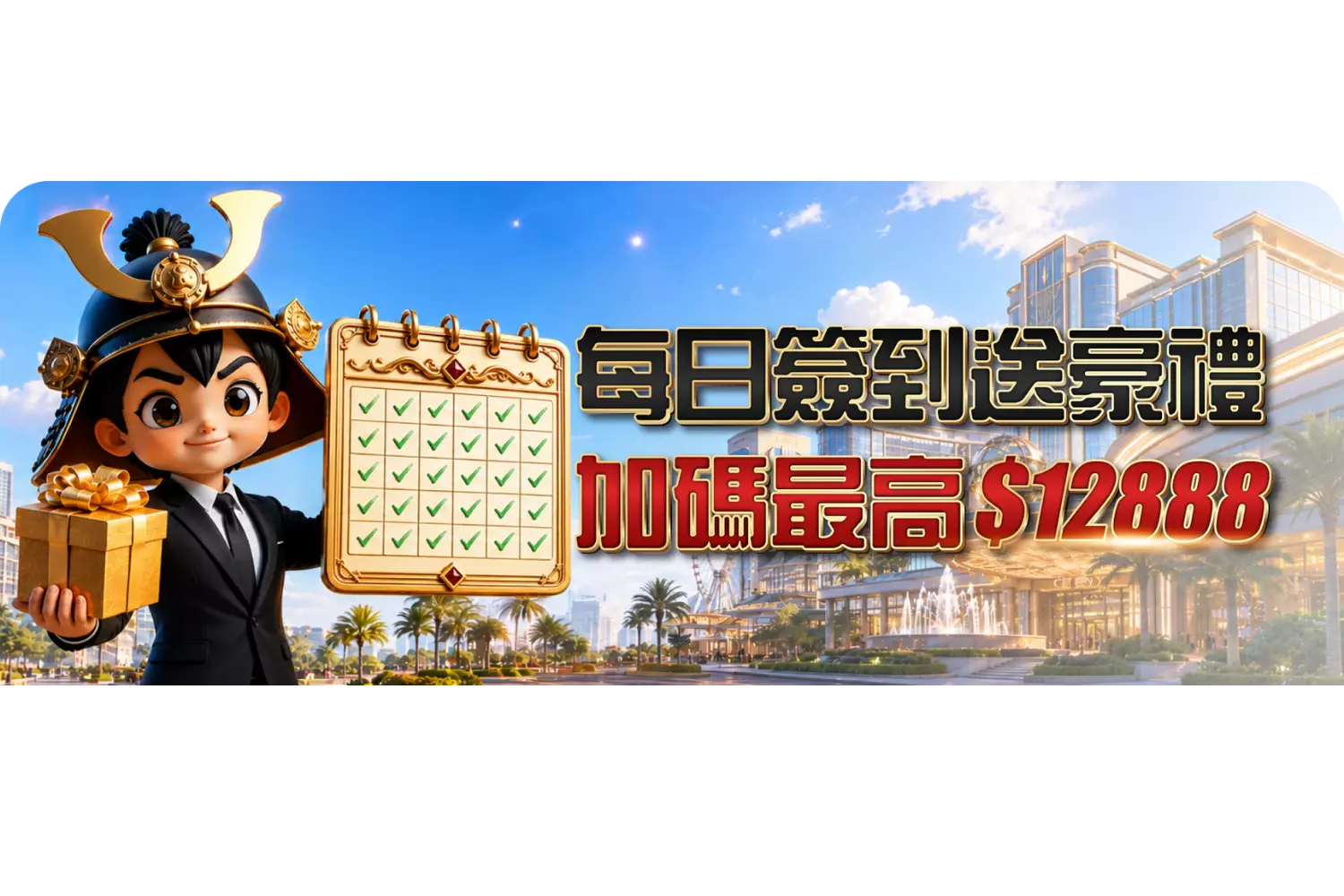 簽到送豪禮，回饋天天領！