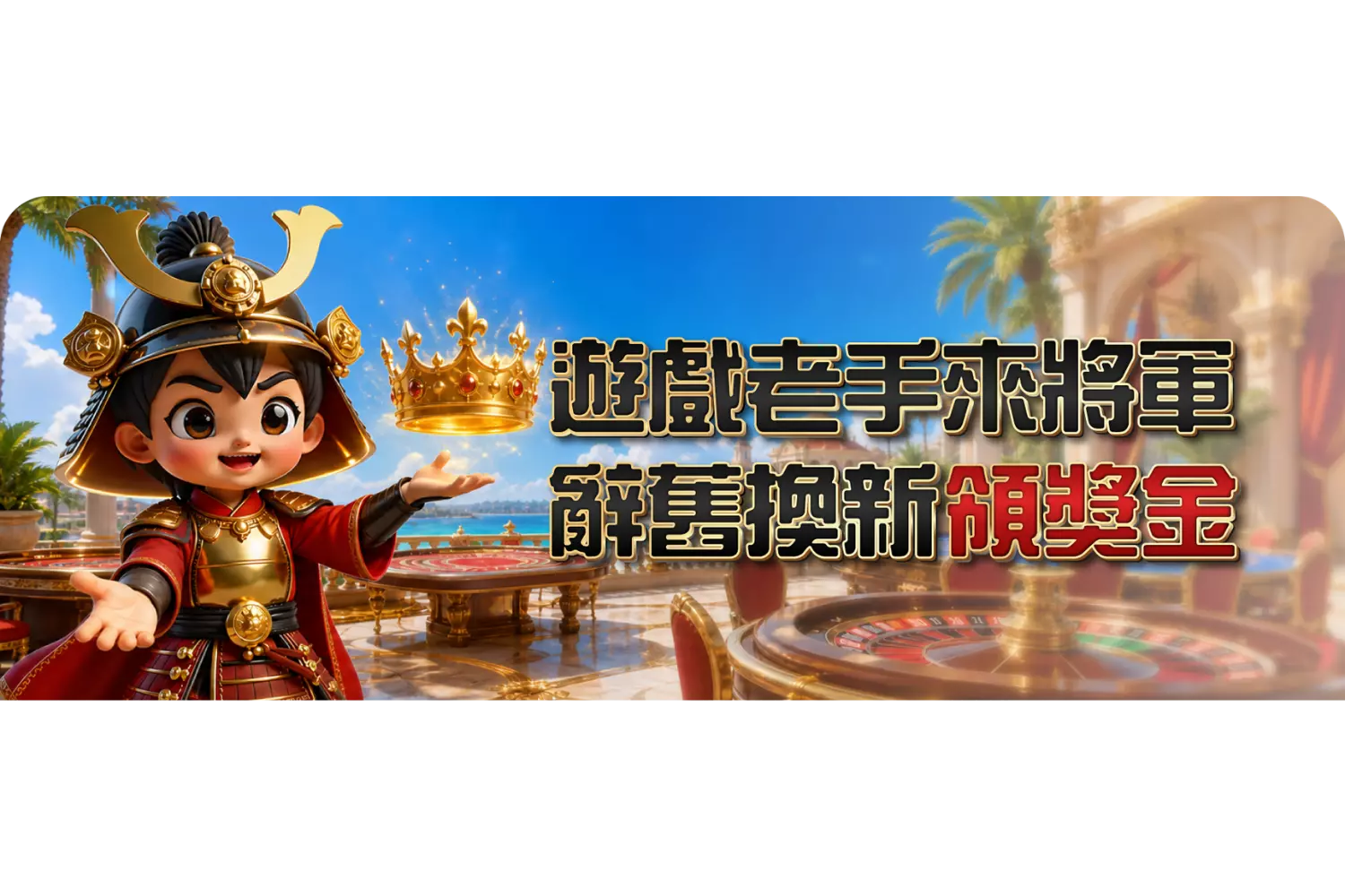 辭舊換新，遇見【大將軍】