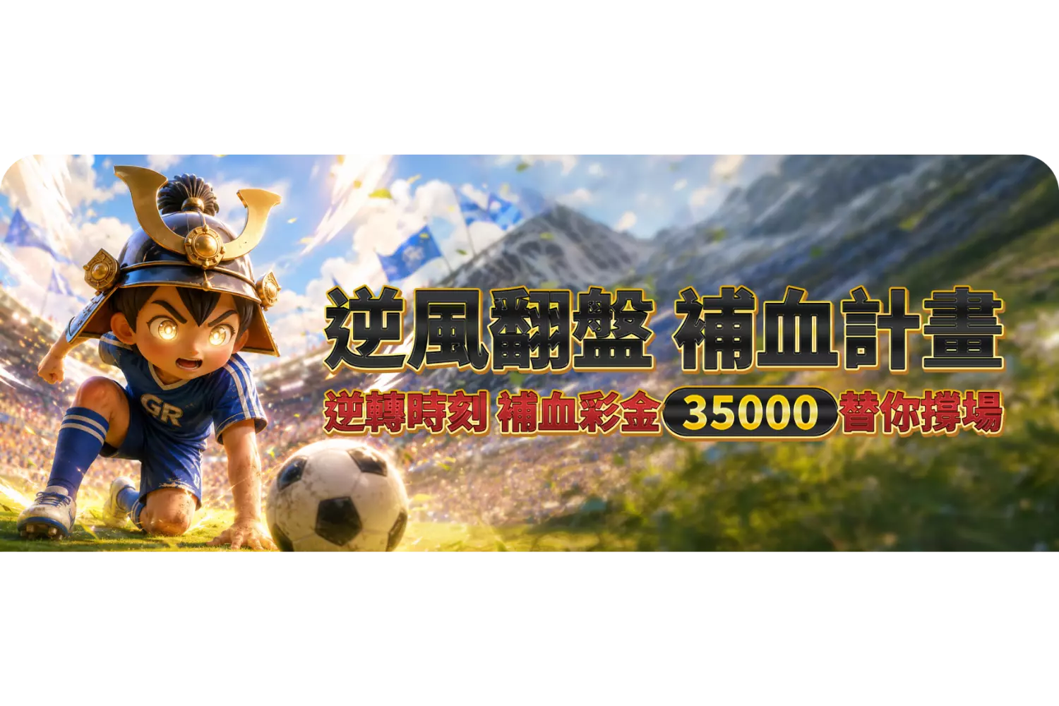 逆風翻盤・補血計畫