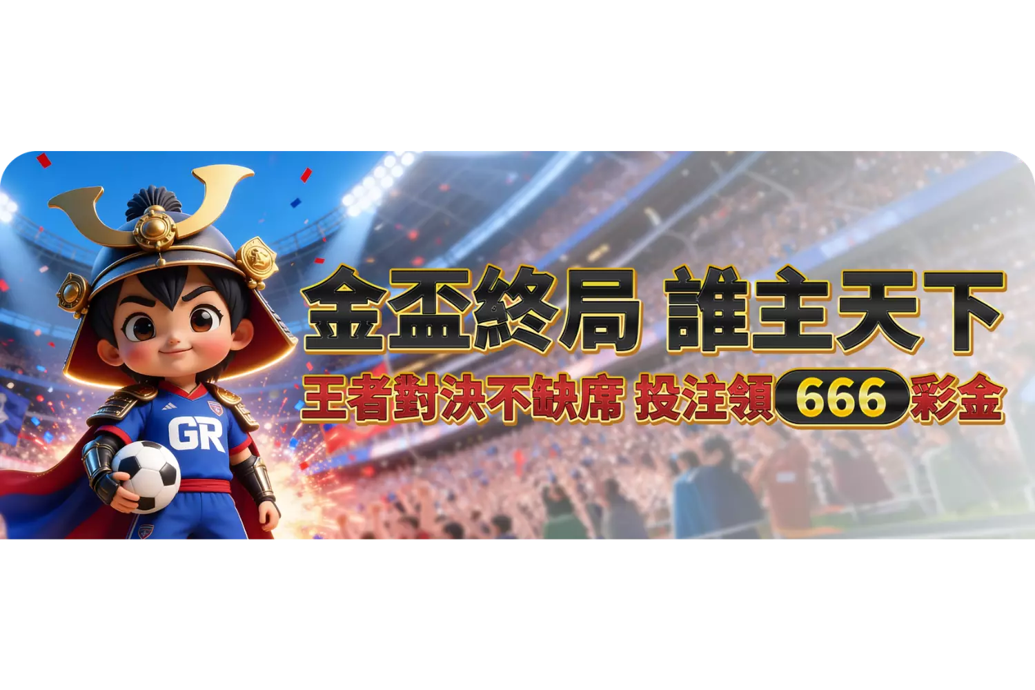 金盃終局・誰主天下