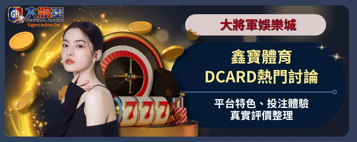鑫寶體育DCARD熱門討論｜平台特色、投注體驗、真實評價整理