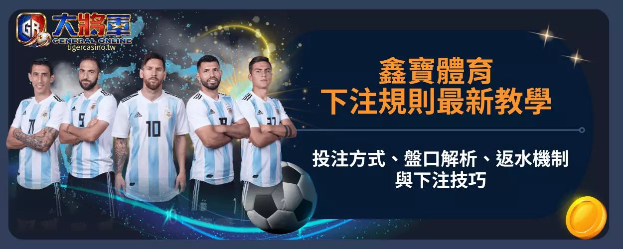 鑫寶體育下注規則最新教學｜投注方式、盤口解析、返水機制與下注技巧