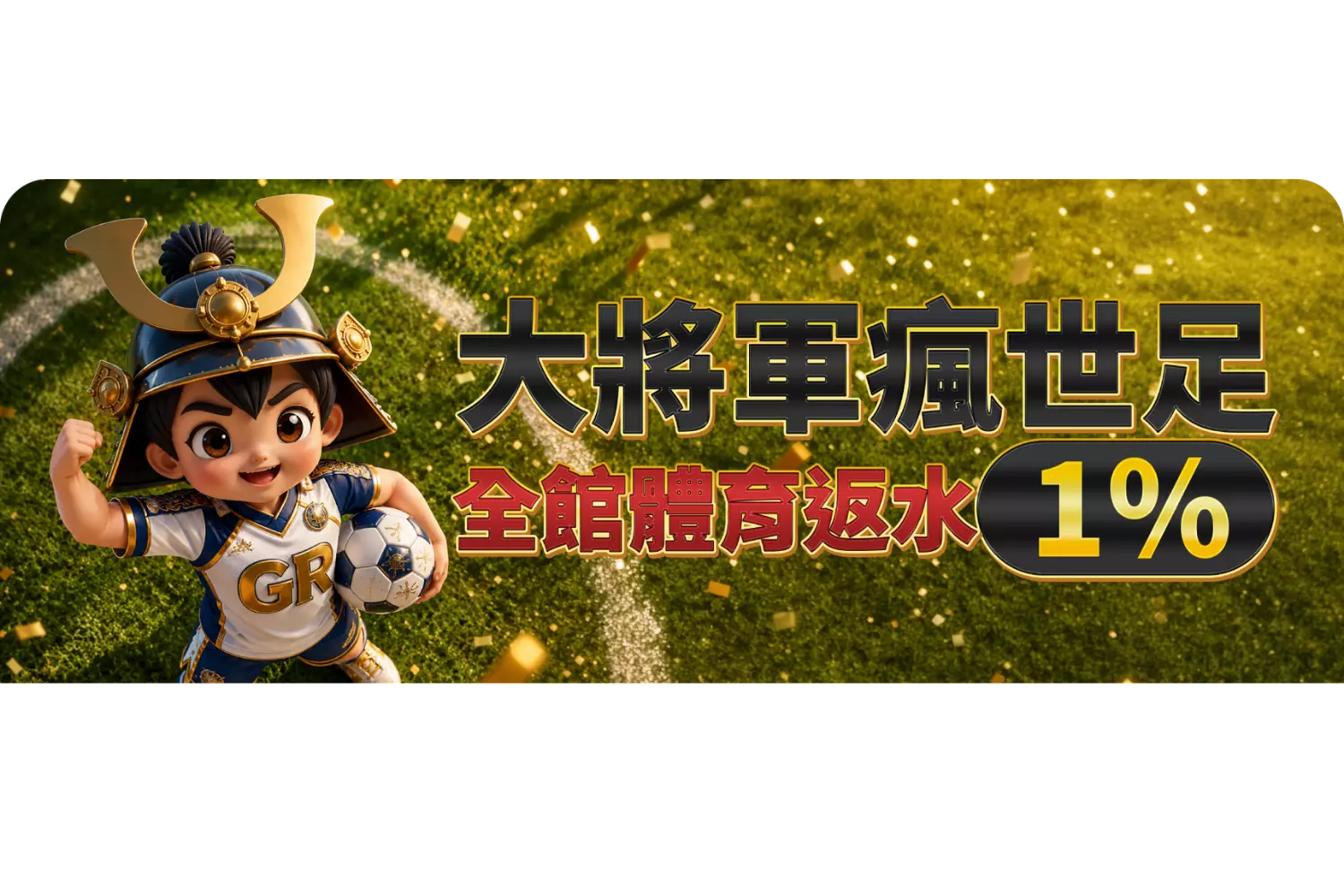 體育返水1%大升級