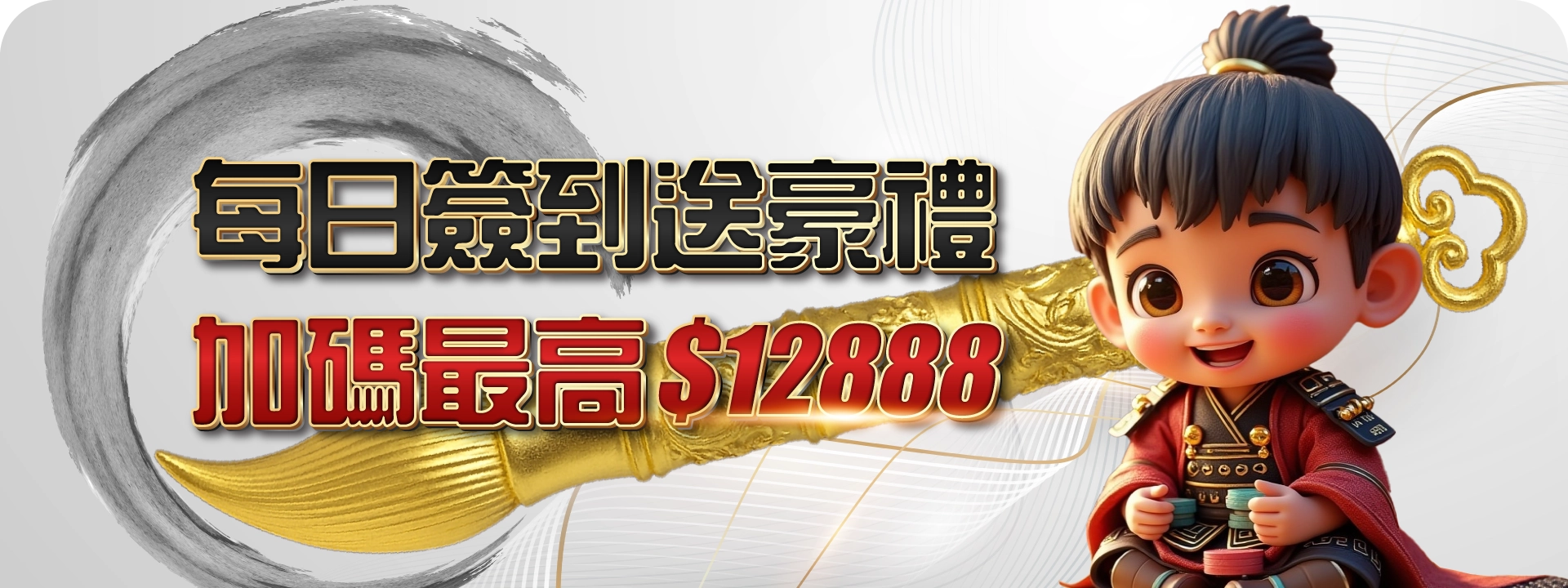 簽到送豪禮，回饋天天領！