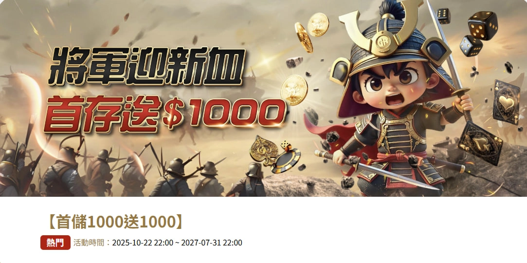 【首儲1000送1000】