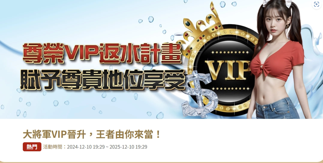 大將軍VIP晉升，王者由你來當！  熱門