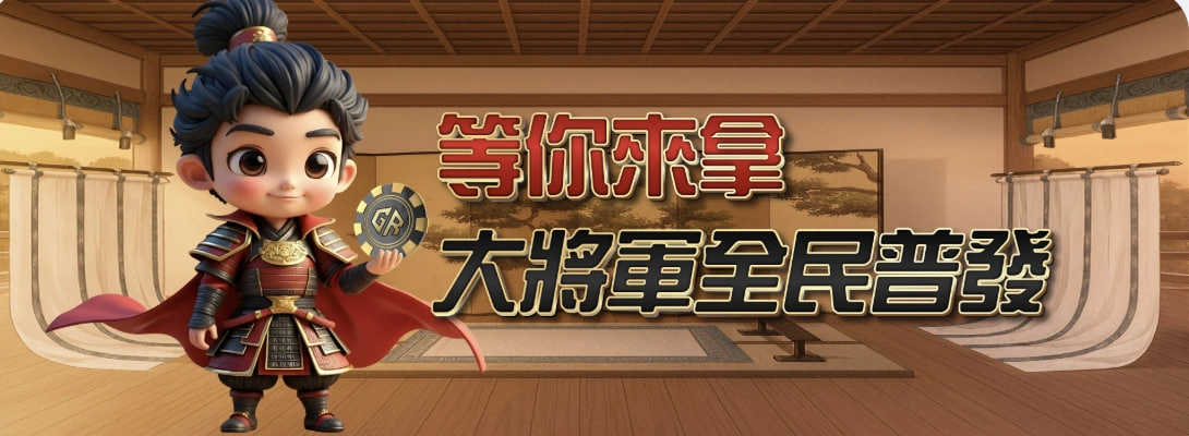 【全民普發大加碼】